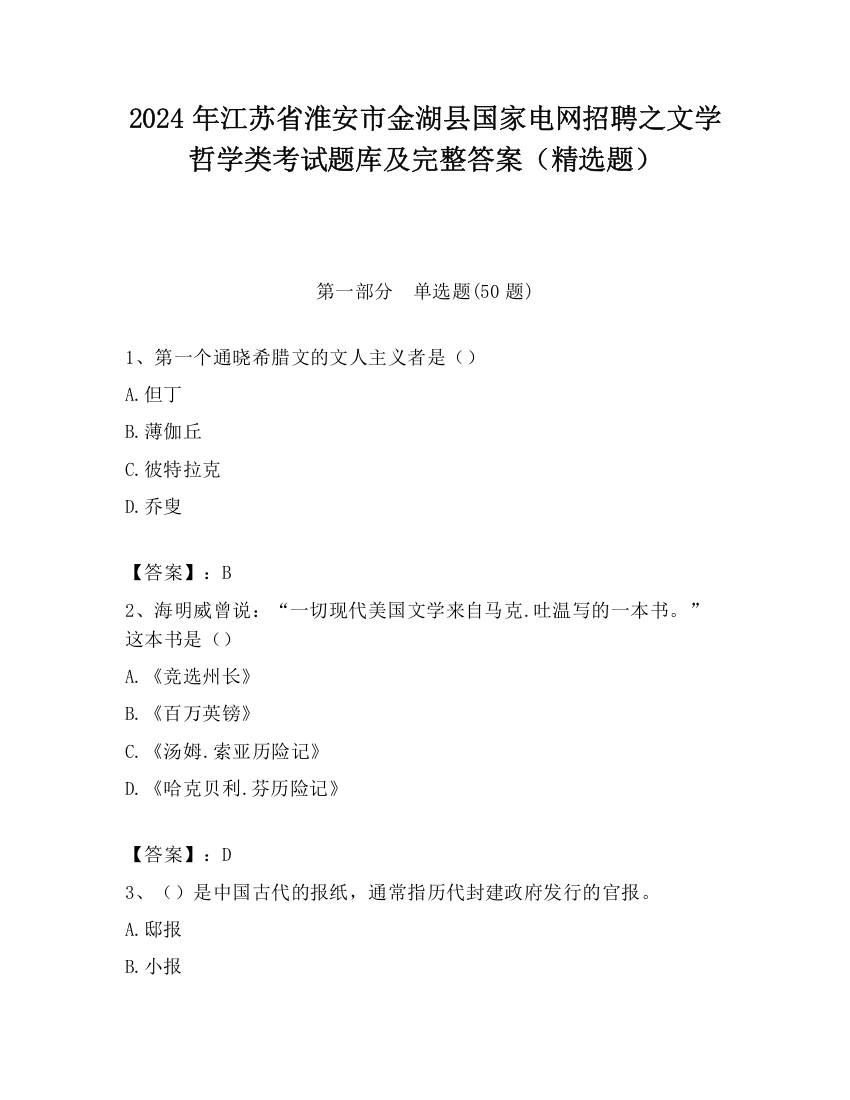 2024年江苏省淮安市金湖县国家电网招聘之文学哲学类考试题库及完整答案（精选题）