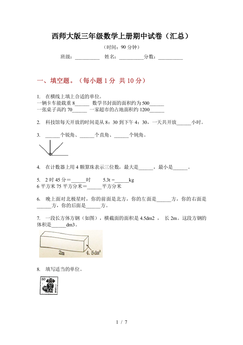 西师大版三年级数学上册期中试卷(汇总)