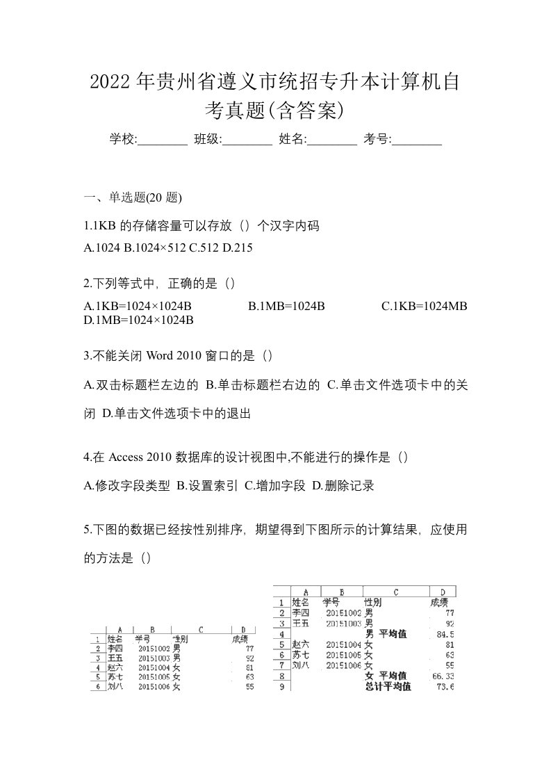 2022年贵州省遵义市统招专升本计算机自考真题含答案