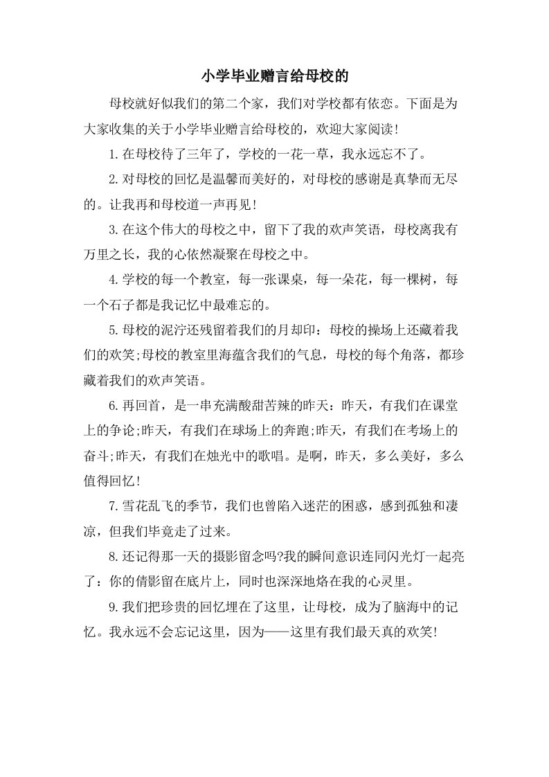 小学毕业赠言给母校的