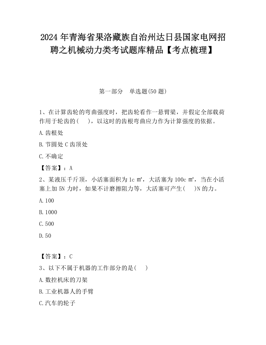 2024年青海省果洛藏族自治州达日县国家电网招聘之机械动力类考试题库精品【考点梳理】