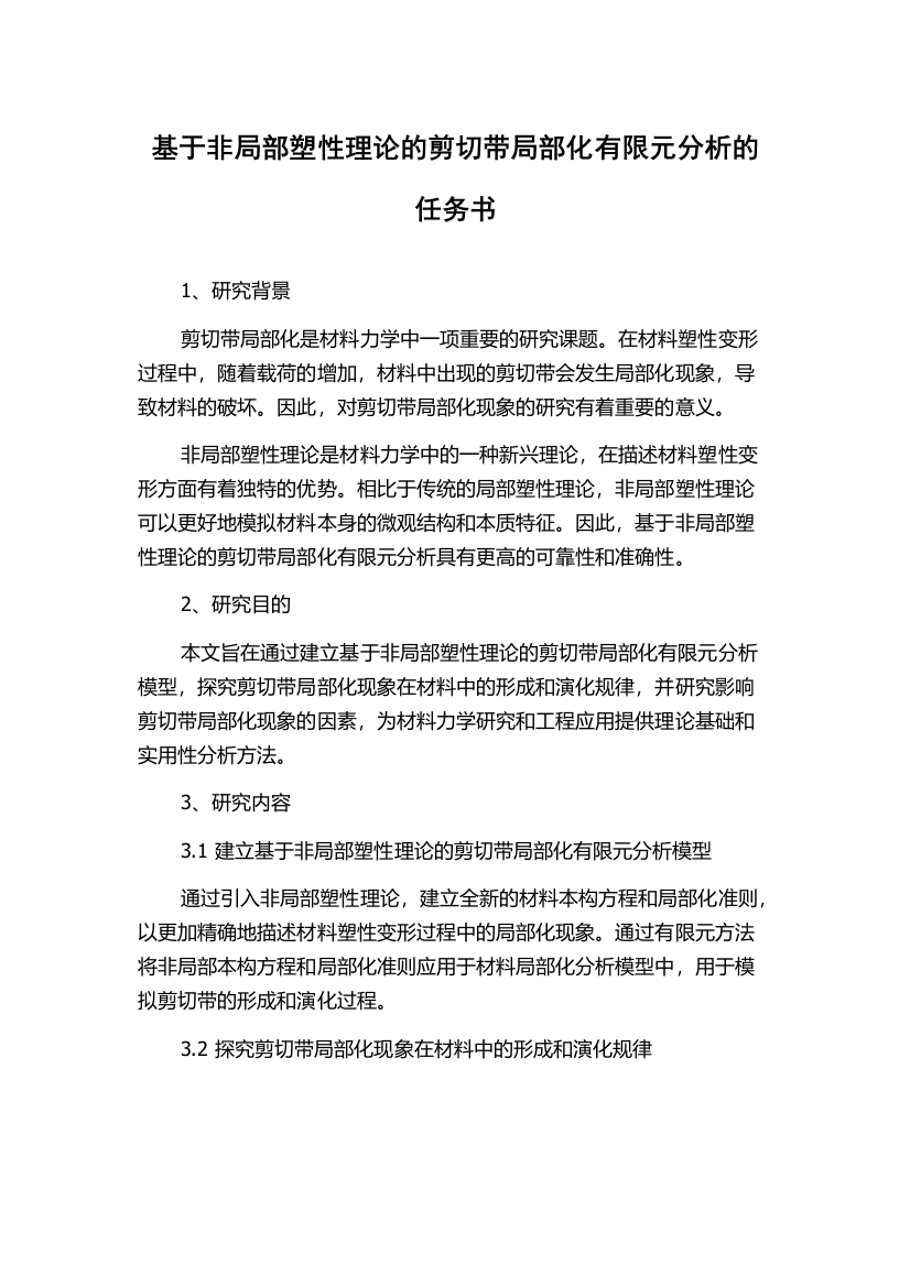 基于非局部塑性理论的剪切带局部化有限元分析的任务书