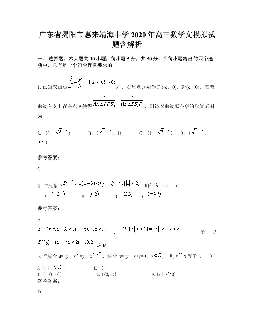 广东省揭阳市惠来靖海中学2020年高三数学文模拟试题含解析