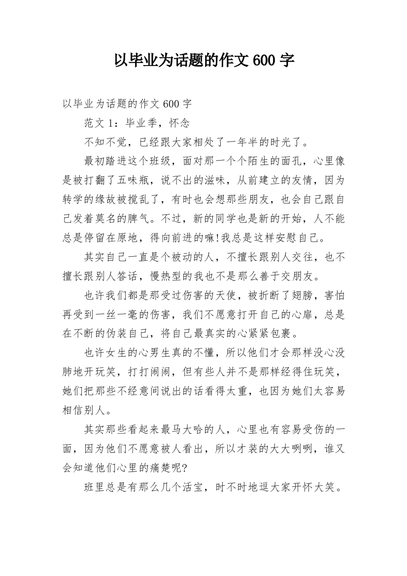 以毕业为话题的作文600字