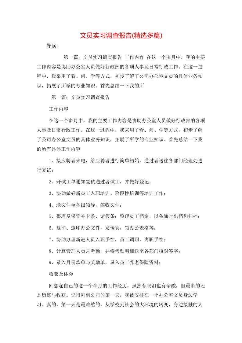 精选文员实习调查报告精选多篇