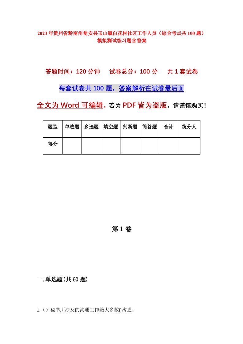 2023年贵州省黔南州瓮安县玉山镇白花村社区工作人员综合考点共100题模拟测试练习题含答案