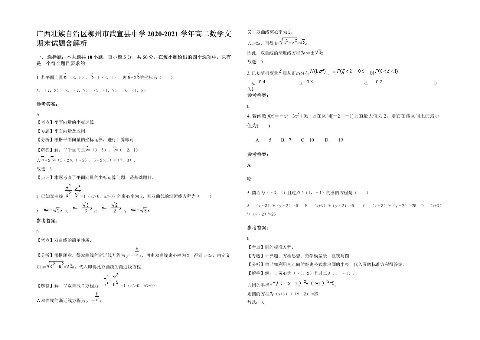 广西壮族自治区柳州市武宣县中学2020-2021学年高二数学文期末试题含解析