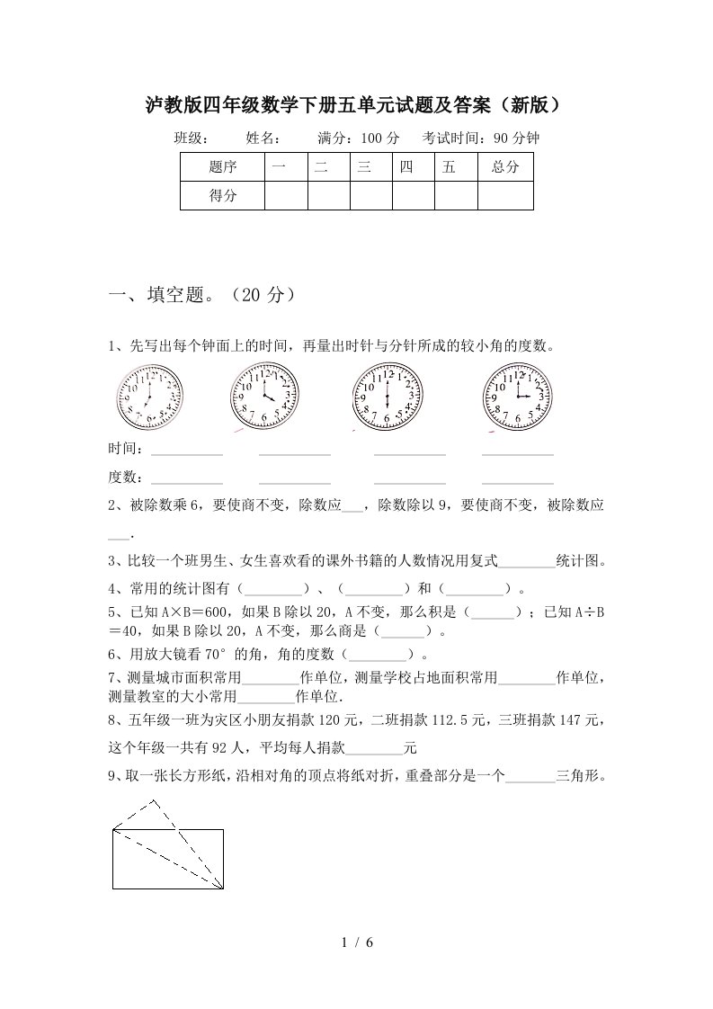 泸教版四年级数学下册五单元试题及答案新版