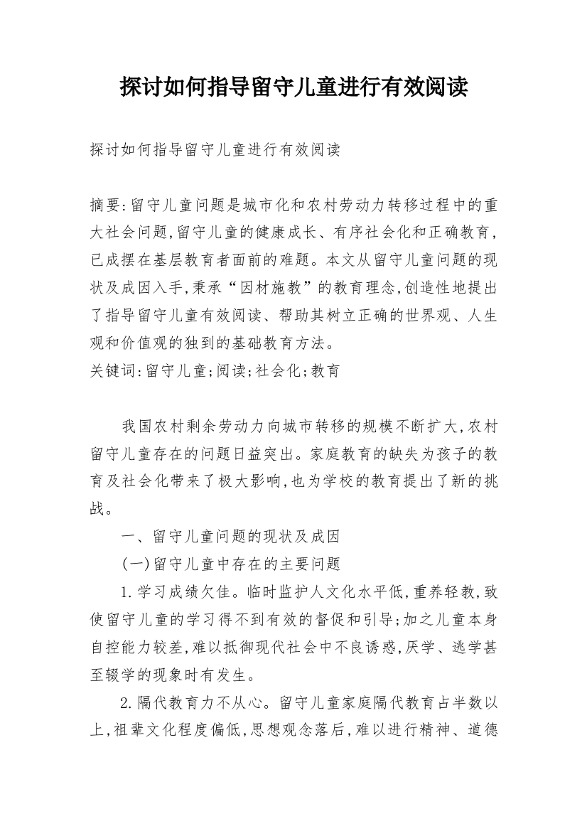 探讨如何指导留守儿童进行有效阅读