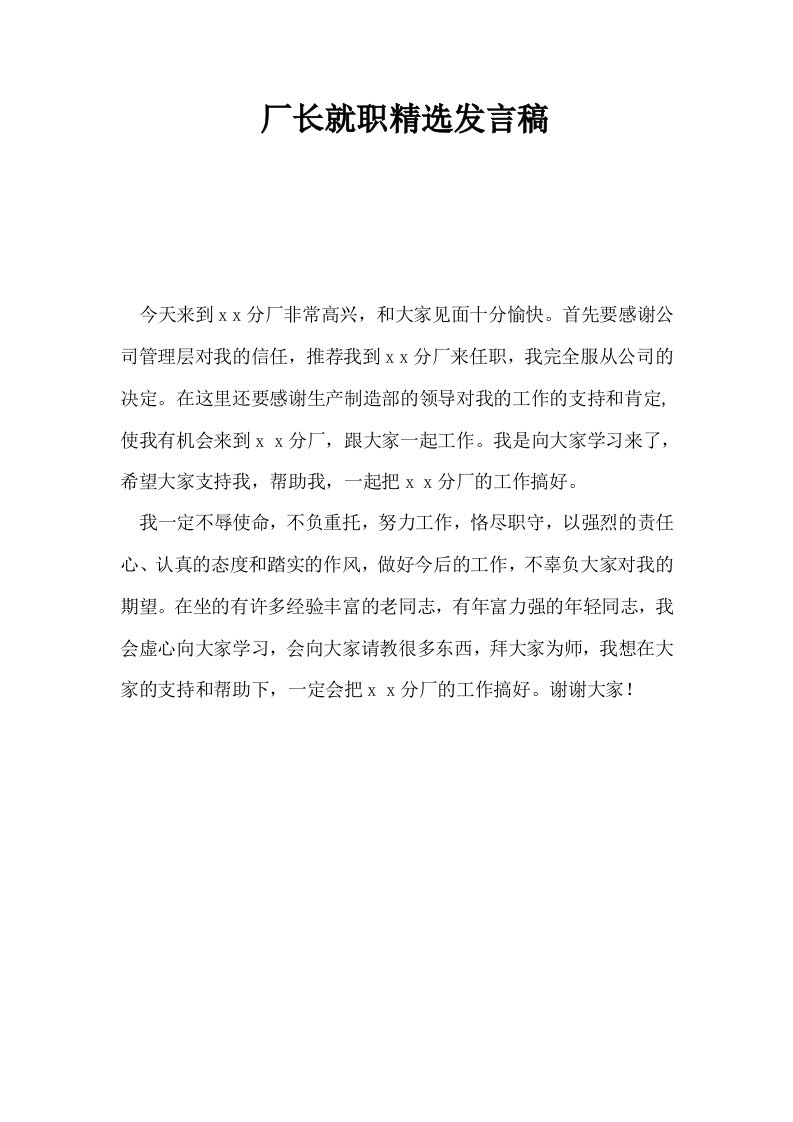 厂长就职精选发言稿