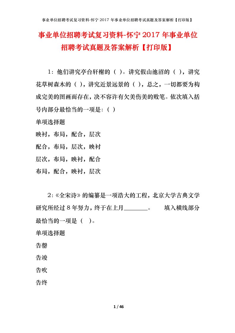 事业单位招聘考试复习资料-怀宁2017年事业单位招聘考试真题及答案解析打印版