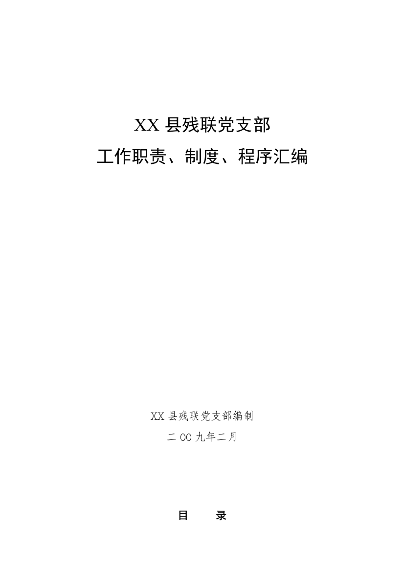 党支部委员会职责及新规制度汇编