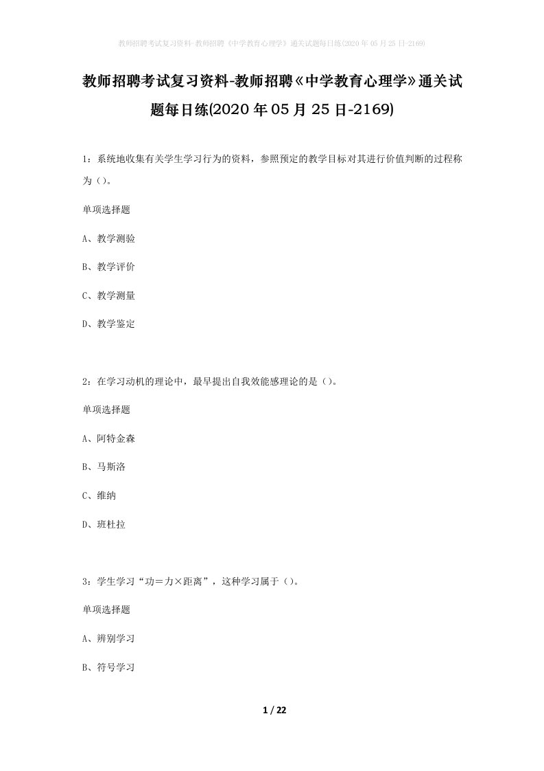 教师招聘考试复习资料-教师招聘中学教育心理学通关试题每日练2020年05月25日-2169