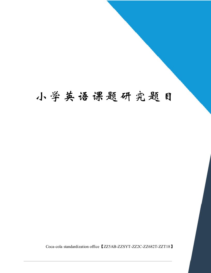 小学英语课题研究题目