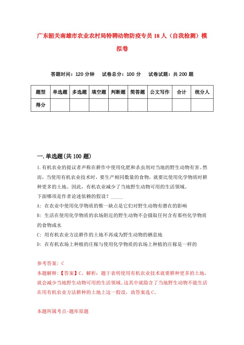 广东韶关南雄市农业农村局特聘动物防疫专员18人自我检测模拟卷第2期