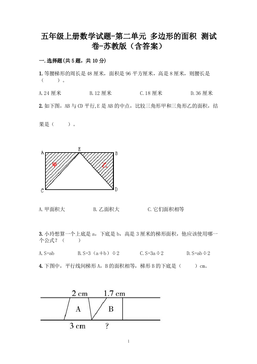 五年级上册数学试题-第二单元-多边形的面积-测试卷-苏教版(含答案)