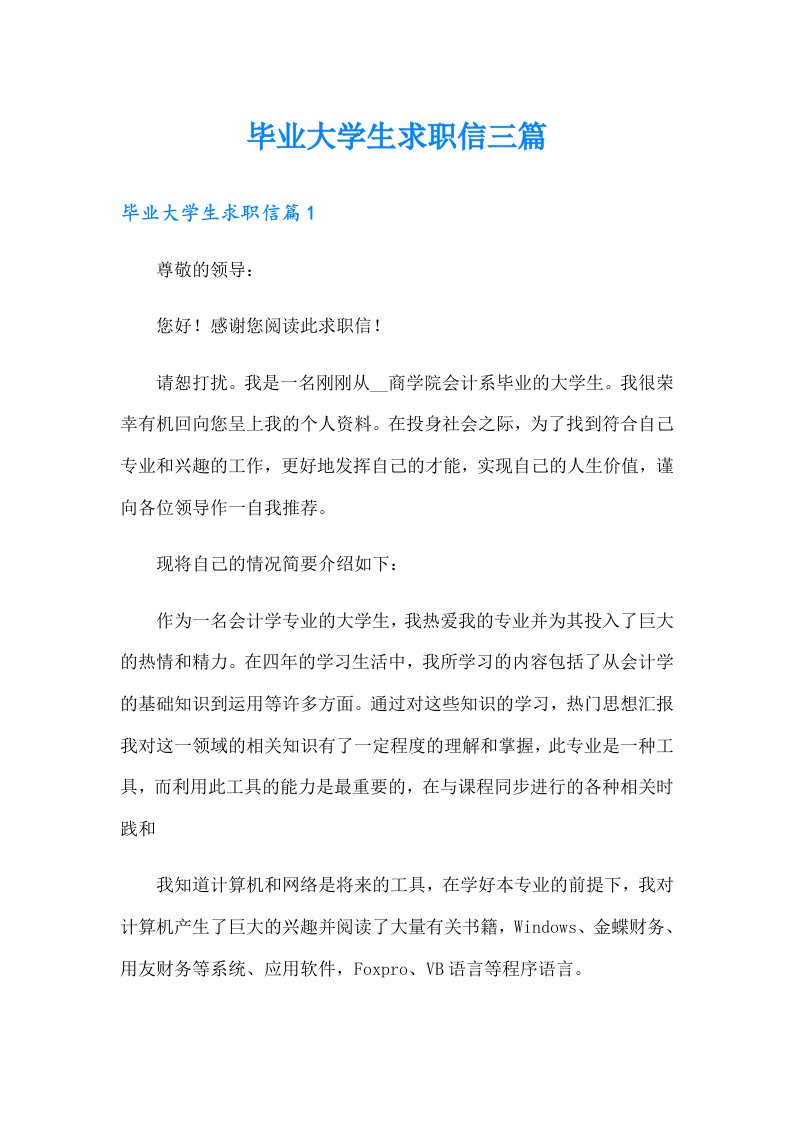 毕业大学生求职信三篇