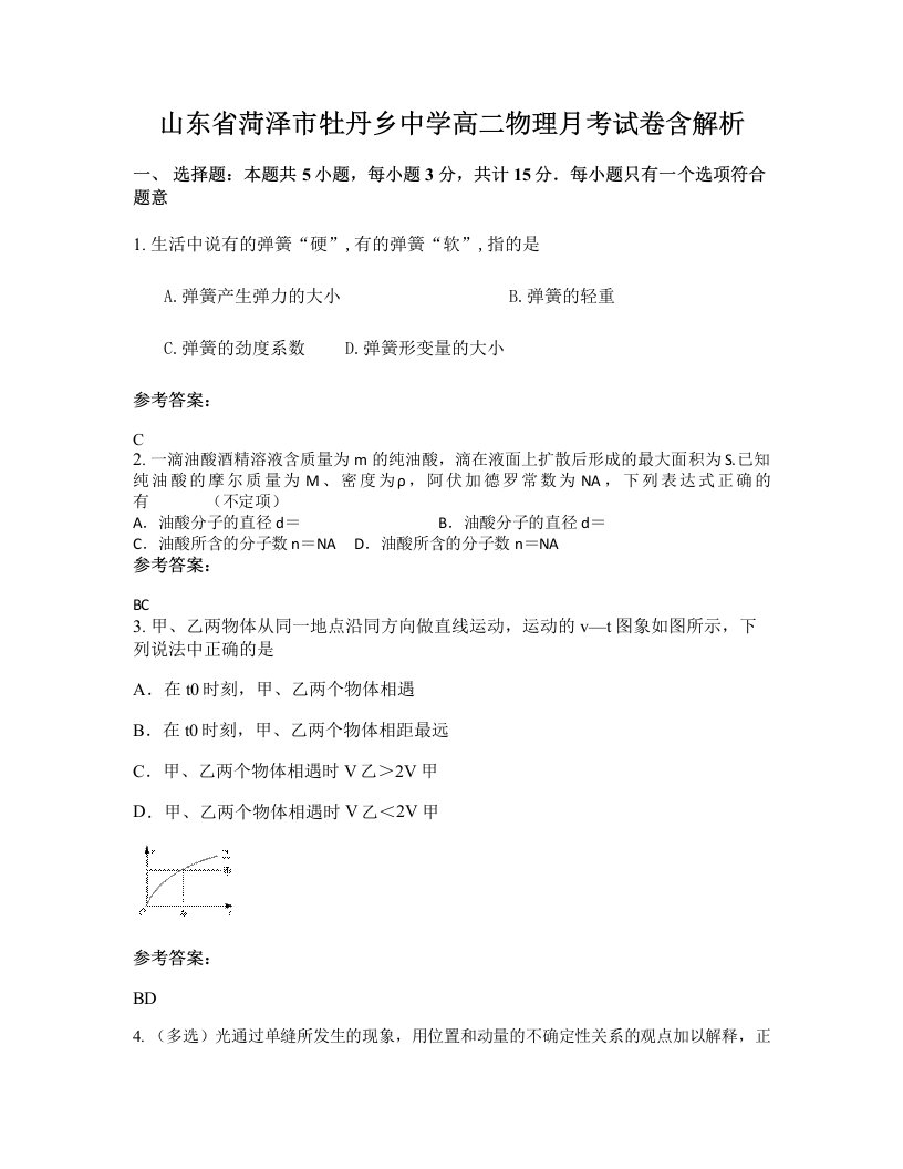 山东省菏泽市牡丹乡中学高二物理月考试卷含解析