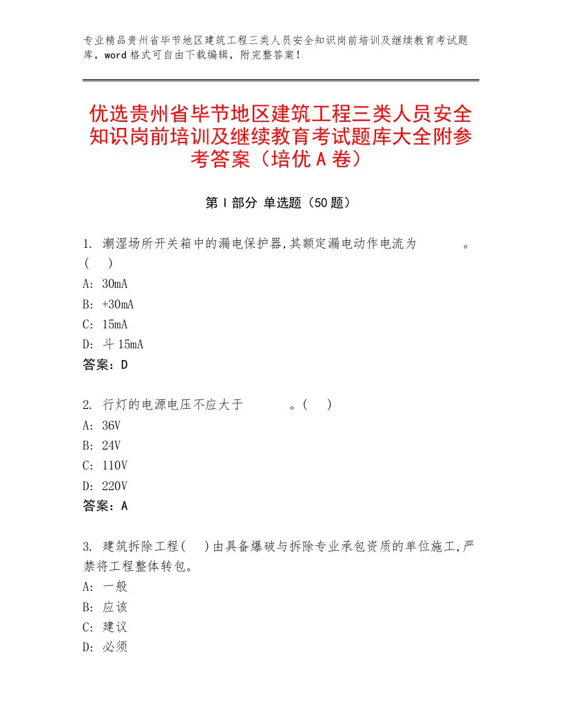 优选贵州省毕节地区建筑工程三类人员安全知识岗前培训及继续教育考试题库大全附参考答案（培优A卷）