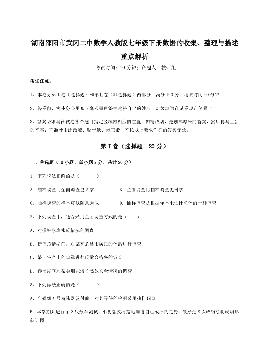 滚动提升练习湖南邵阳市武冈二中数学人教版七年级下册数据的收集、整理与描述重点解析A卷（详解版）