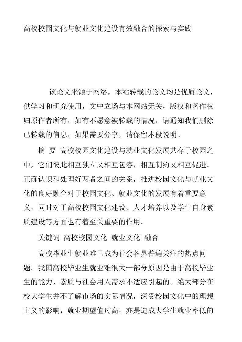 高校校园文化与就业文化建设有效融合的探索与实践