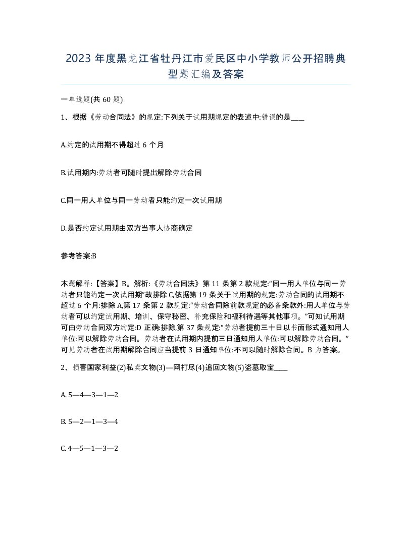 2023年度黑龙江省牡丹江市爱民区中小学教师公开招聘典型题汇编及答案