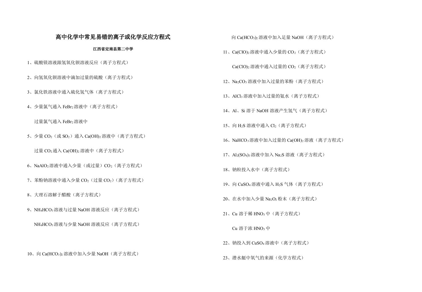 高中化学中常见易错的离子或化学反应方程式