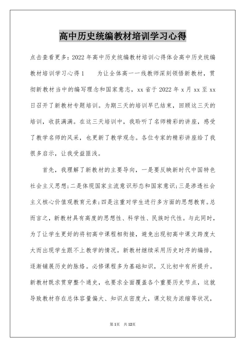 高中历史统编教材培训学习心得