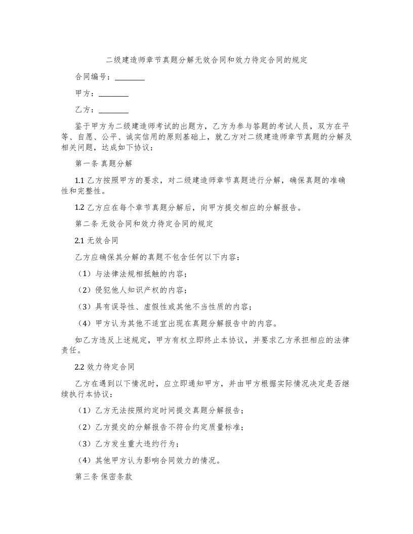 二级建造师章节真题分解无效合同和效力待定合同的规定