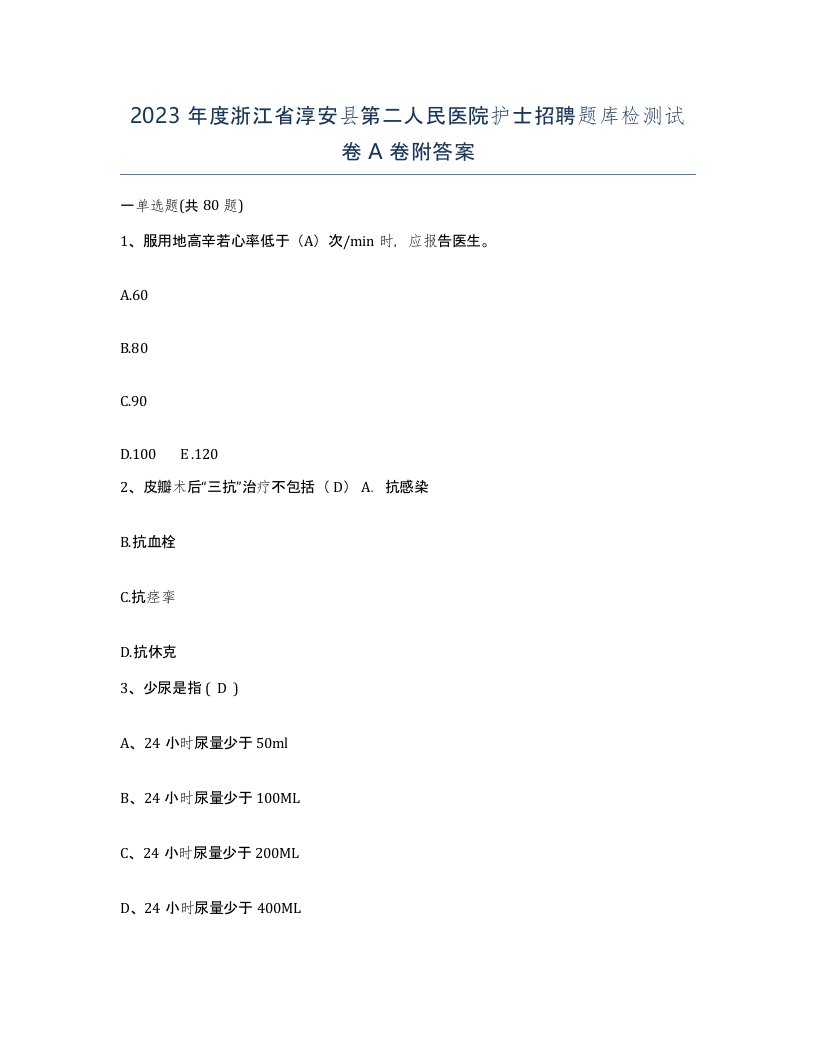 2023年度浙江省淳安县第二人民医院护士招聘题库检测试卷A卷附答案