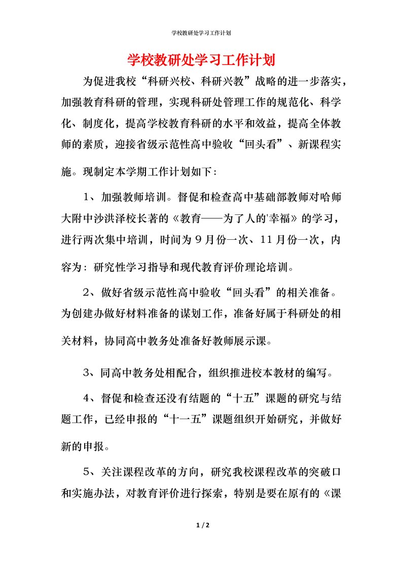 精编学校教研处学习工作计划