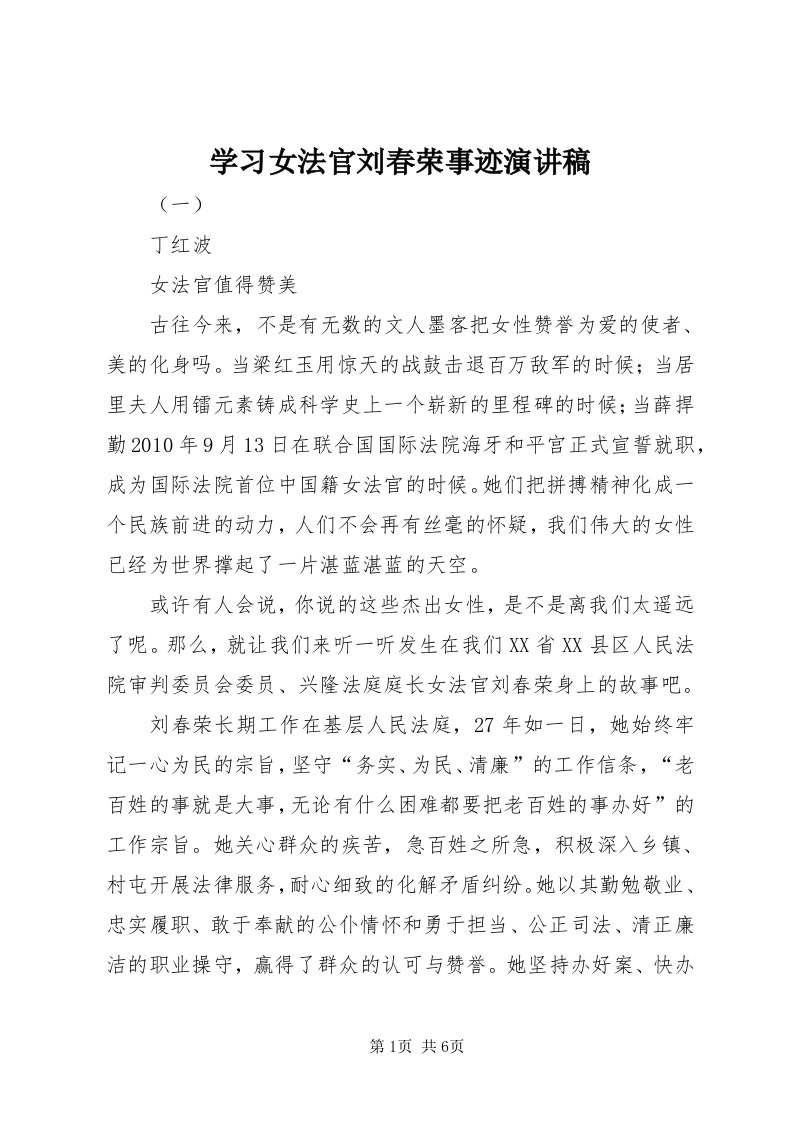 7学习女法官刘春荣事迹演讲稿