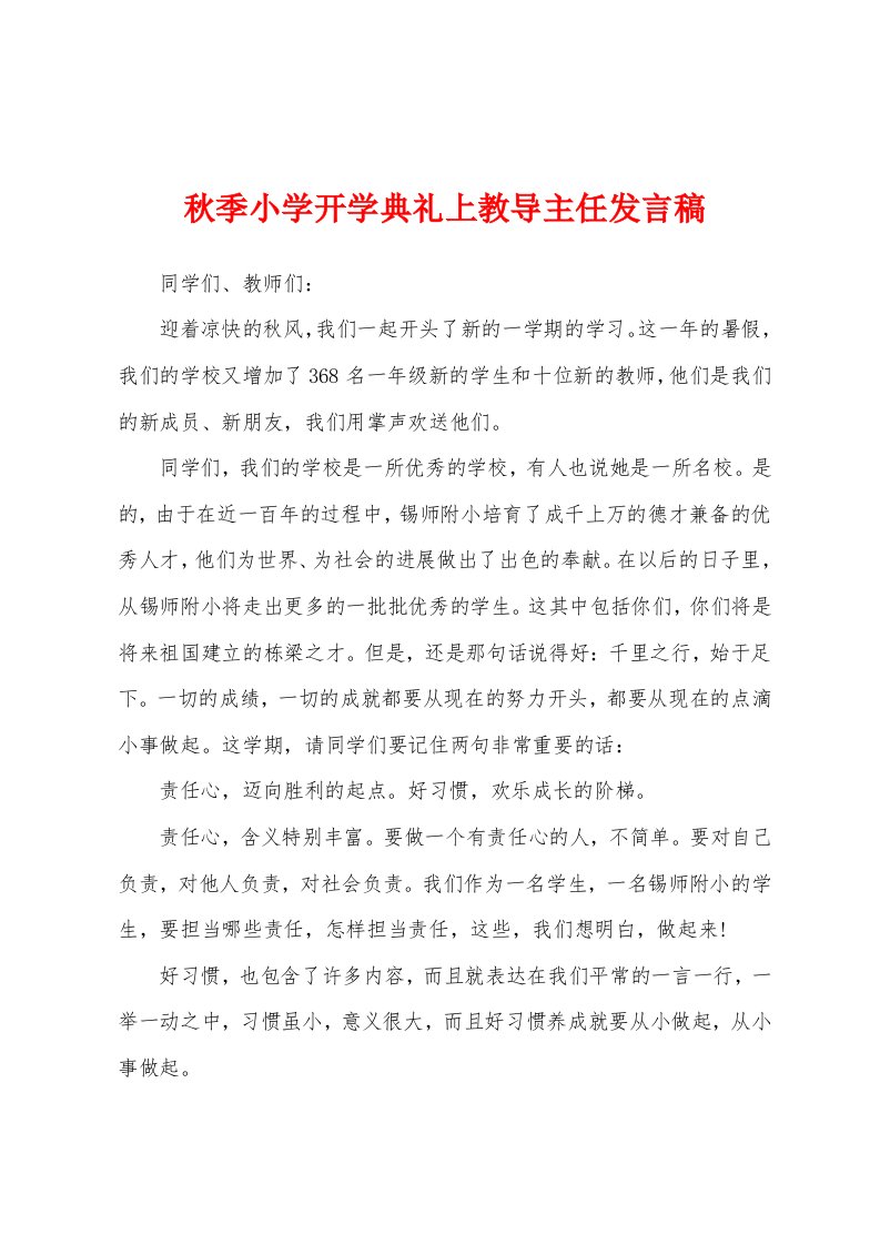 秋季小学开学典礼上教导主任发言稿