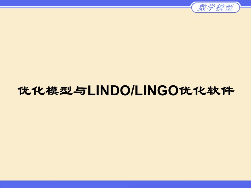 优化模型与lindo软件