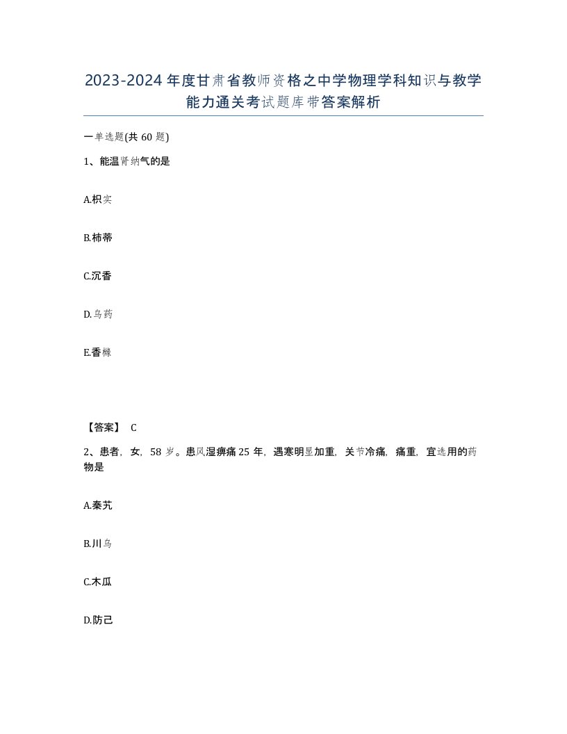 2023-2024年度甘肃省教师资格之中学物理学科知识与教学能力通关考试题库带答案解析