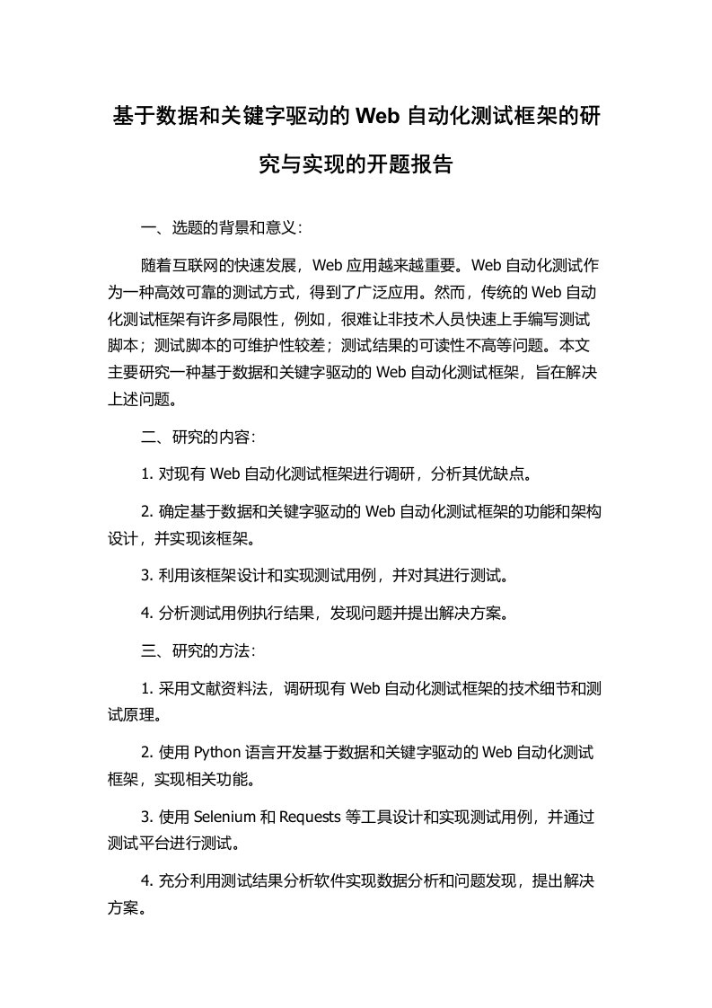 基于数据和关键字驱动的Web自动化测试框架的研究与实现的开题报告