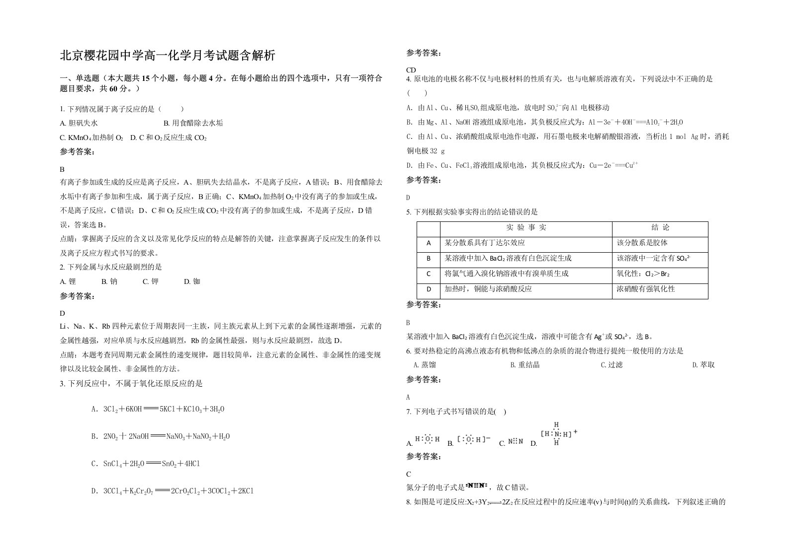 北京樱花园中学高一化学月考试题含解析