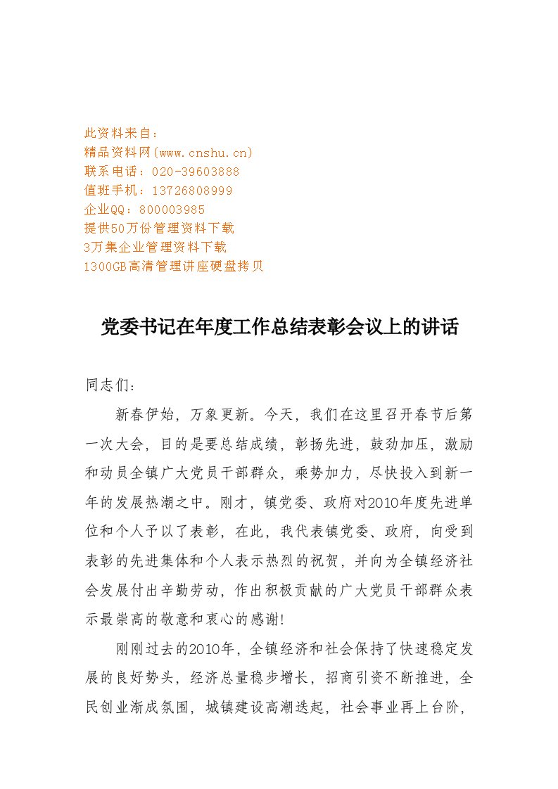 精选某镇年度工作总结表彰会议