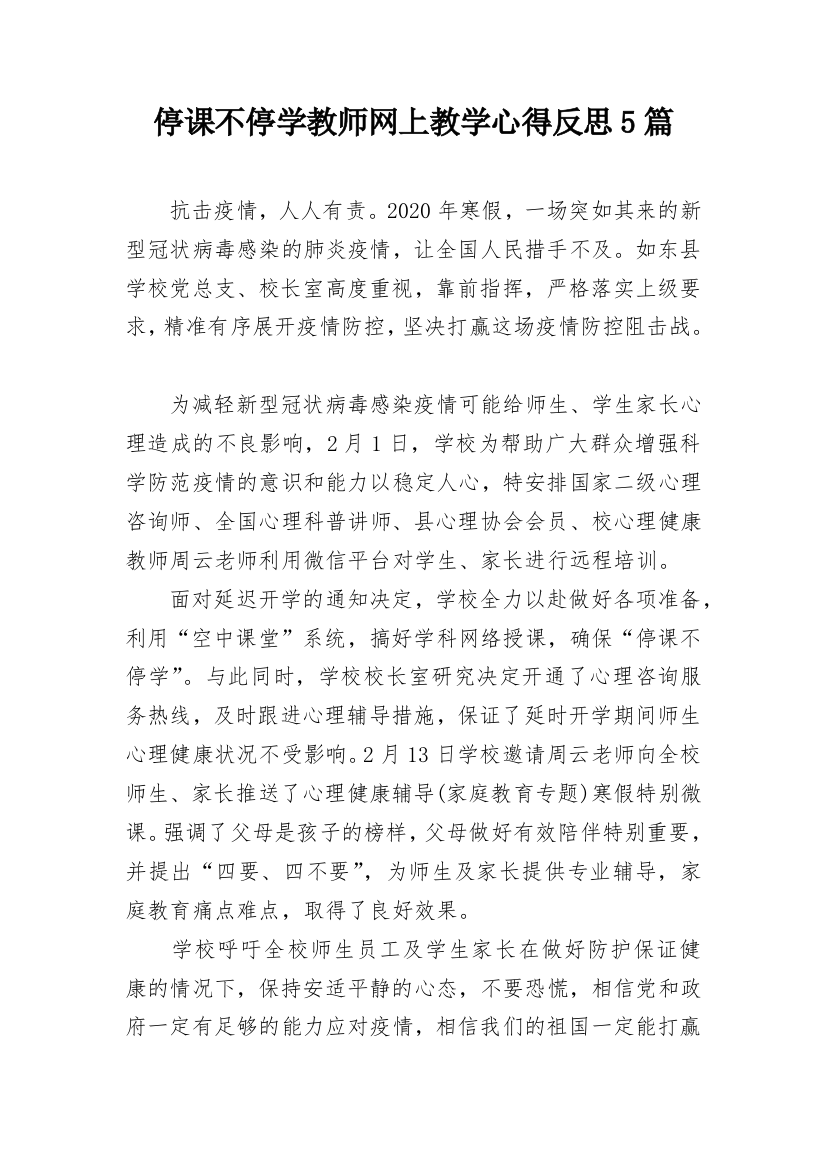 停课不停学教师网上教学心得反思5篇_1