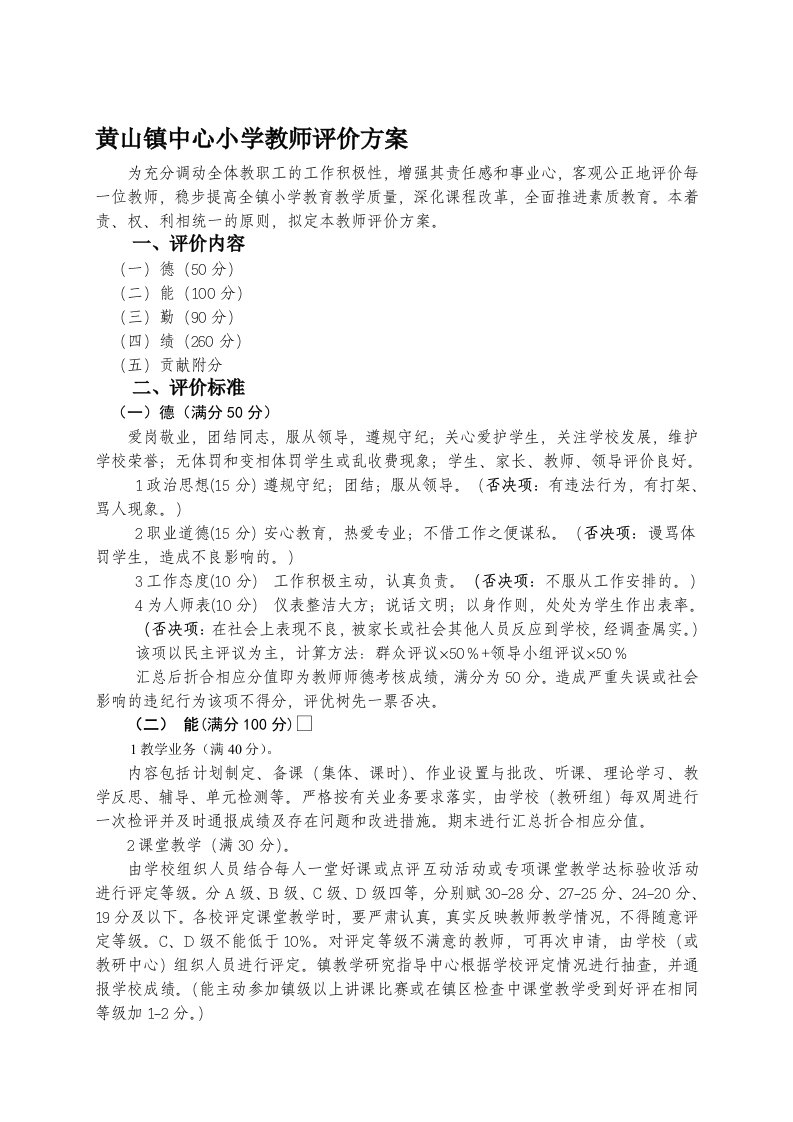 黄山镇中心小学教师评价方案