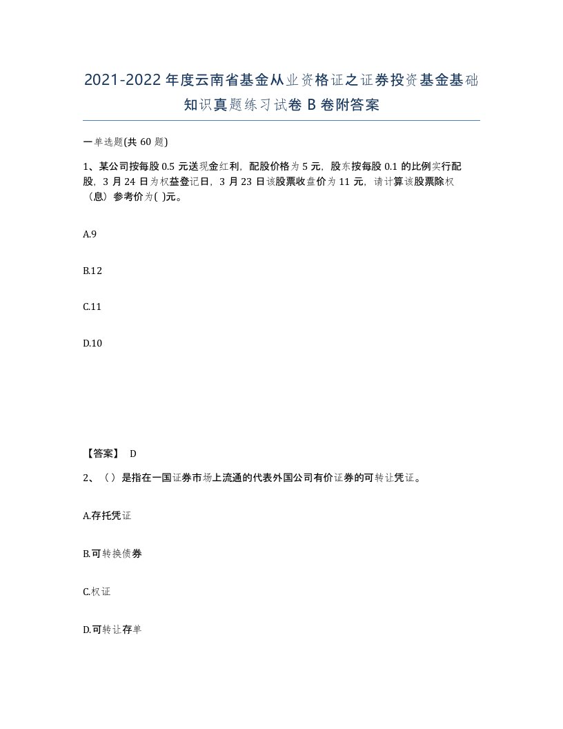 2021-2022年度云南省基金从业资格证之证券投资基金基础知识真题练习试卷B卷附答案