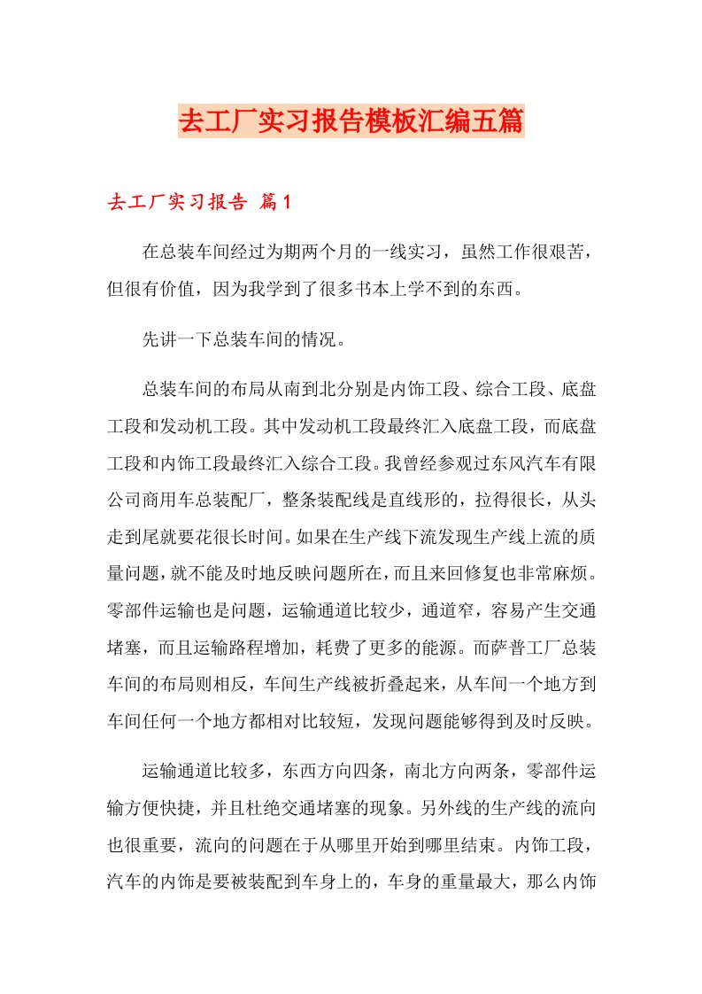 去工厂实习报告模板汇编五篇