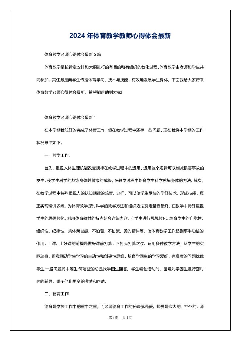 2024年体育教学教师心得体会最新