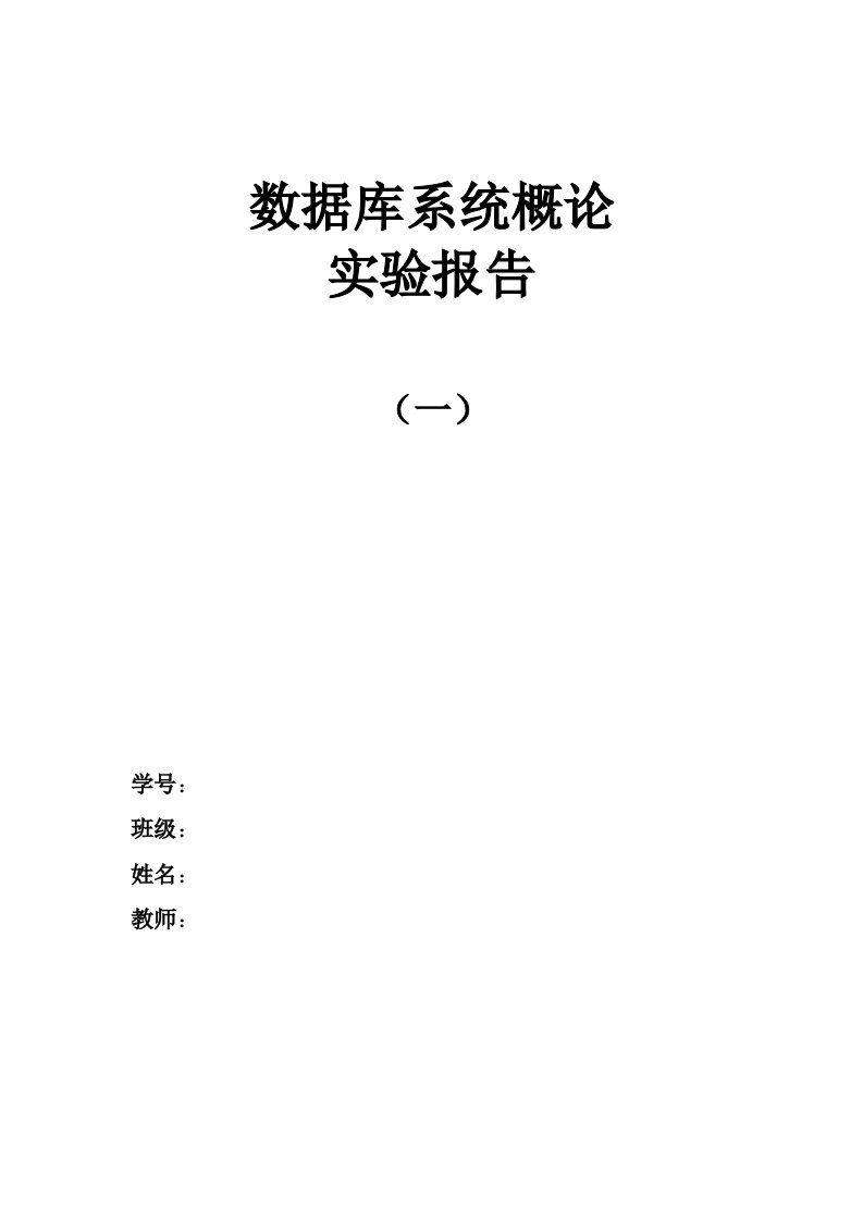 数据库实验报告基本表的建立