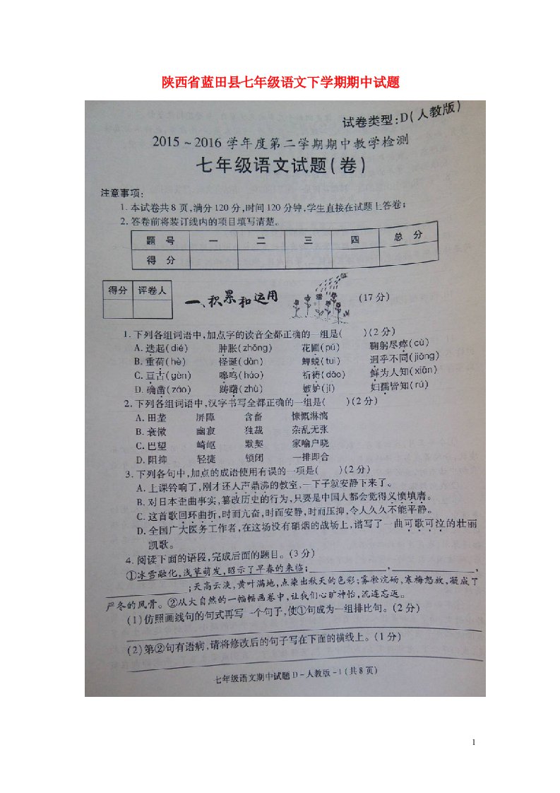 陕西省蓝田县七级语文下学期期中试题（扫描版）