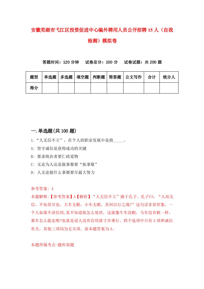 安徽芜湖市弋江区投资促进中心编外聘用人员公开招聘15人自我检测模拟卷第9卷