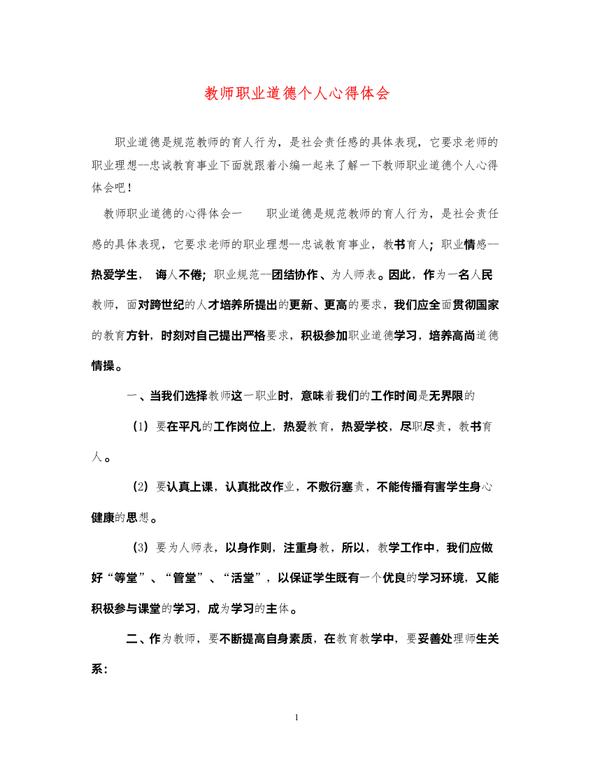 2022教师职业道德个人心得体会