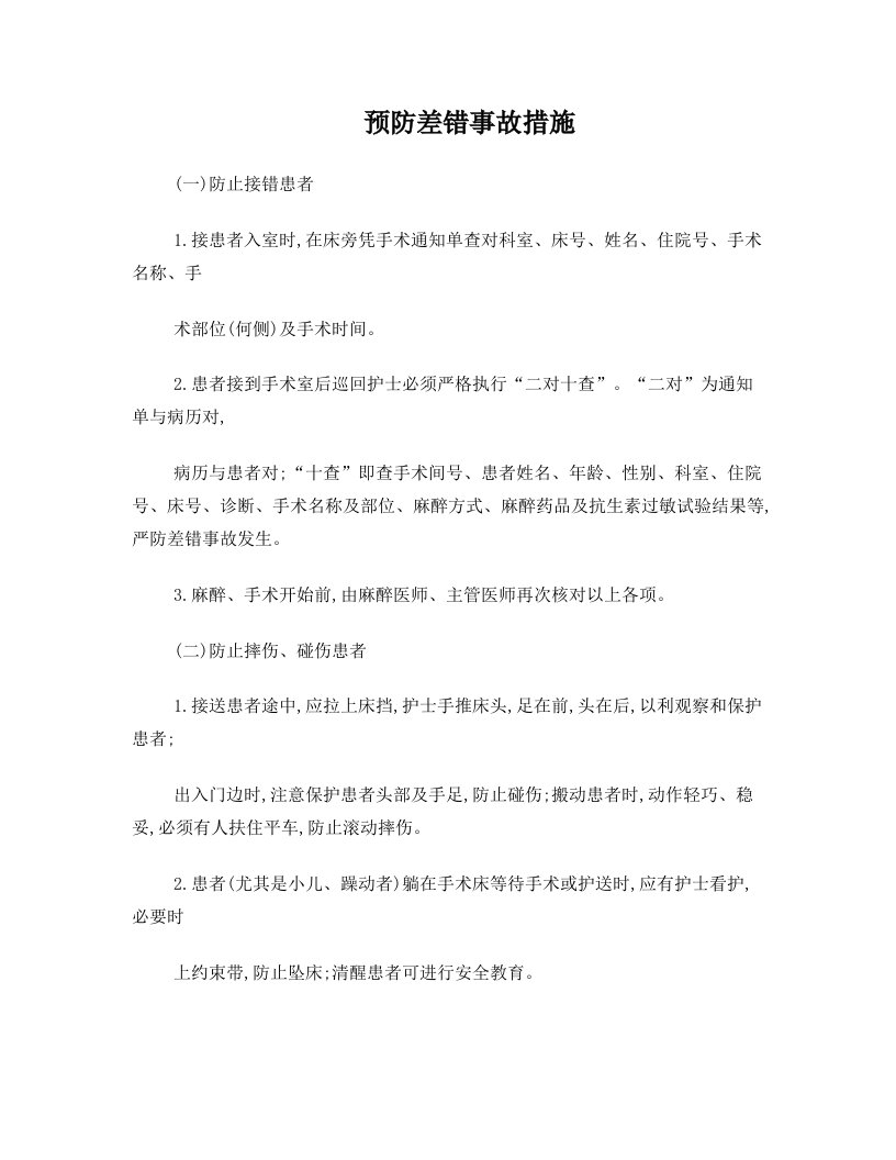 手术室护理预防差错事故措施