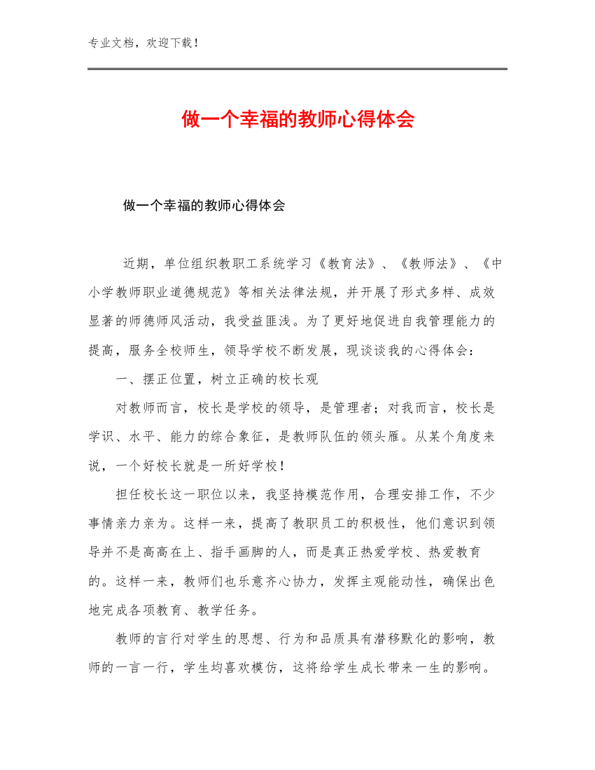 2023年做一个幸福的教师心得体会优选例文21篇