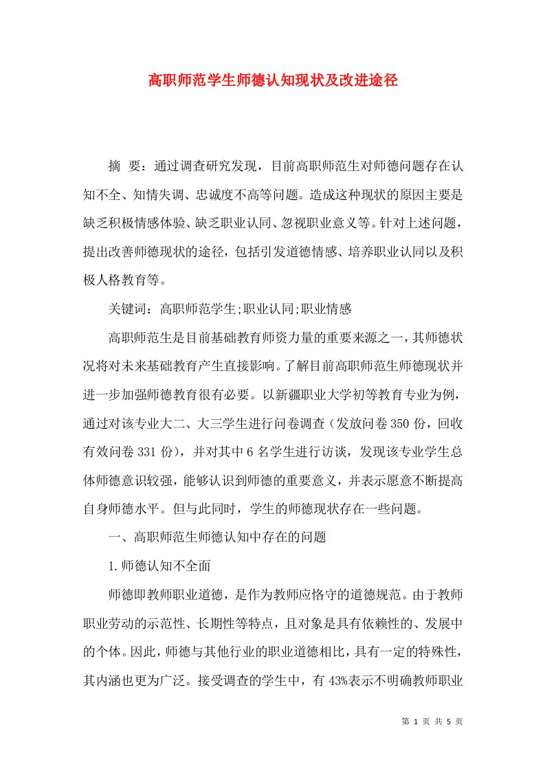 高职师范学生师德认知现状及改进途径